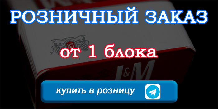 Заказать сигареты в розницу